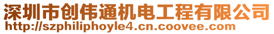 深圳市創(chuàng)偉通機(jī)電工程有限公司