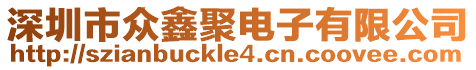 深圳市眾鑫聚電子有限公司
