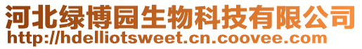 河北綠博園生物科技有限公司