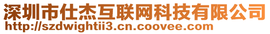 深圳市仕杰互聯網科技有限公司