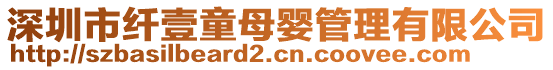 深圳市纖壹童母嬰管理有限公司