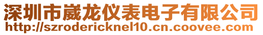 深圳市崴龍儀表電子有限公司