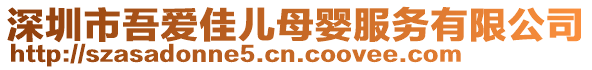 深圳市吾愛佳兒母嬰服務有限公司
