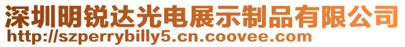 深圳明銳達光電展示制品有限公司