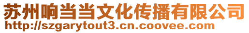 蘇州響當當文化傳播有限公司
