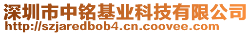 深圳市中銘基業(yè)科技有限公司