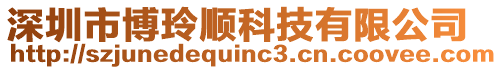 深圳市博玲順科技有限公司
