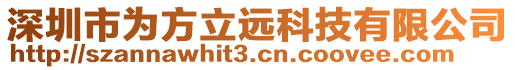 深圳市為方立遠(yuǎn)科技有限公司