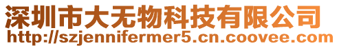 深圳市大無物科技有限公司