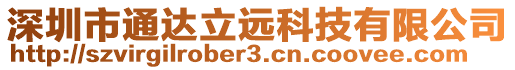 深圳市通達立遠科技有限公司