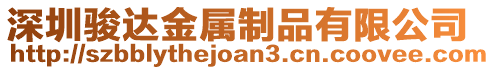 深圳駿達金屬制品有限公司