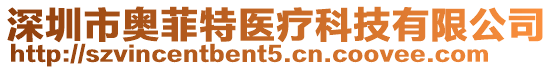 深圳市奧菲特醫(yī)療科技有限公司