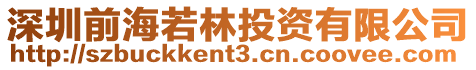深圳前海若林投資有限公司