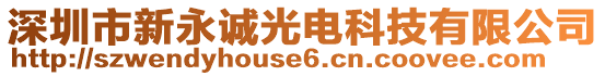 深圳市新永誠光電科技有限公司