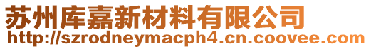 蘇州庫嘉新材料有限公司