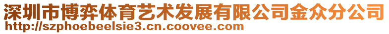 深圳市博弈體育藝術(shù)發(fā)展有限公司金眾分公司