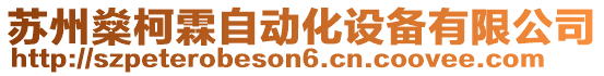 蘇州燊柯霖自動化設備有限公司