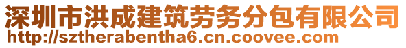 深圳市洪成建筑勞務分包有限公司