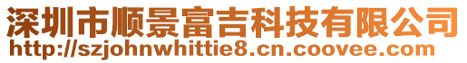 深圳市順景富吉科技有限公司