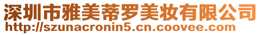 深圳市雅美蒂羅美妝有限公司