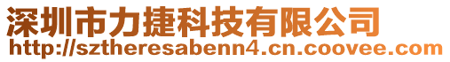 深圳市力捷科技有限公司
