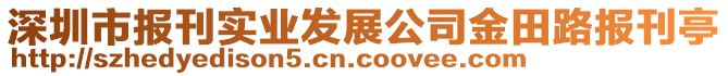 深圳市報刊實業發展公司金田路報刊亭
