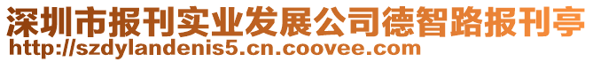 深圳市報刊實業發展公司德智路報刊亭