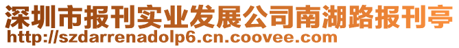 深圳市報刊實業發展公司南湖路報刊亭