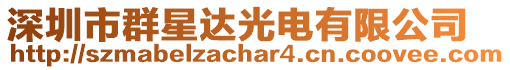 深圳市群星達光電有限公司