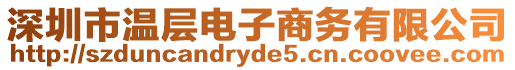 深圳市溫層電子商務有限公司