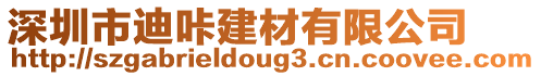 深圳市迪咔建材有限公司