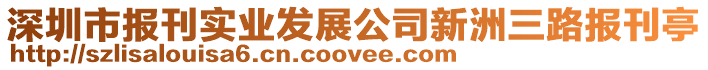 深圳市報(bào)刊實(shí)業(yè)發(fā)展公司新洲三路報(bào)刊亭