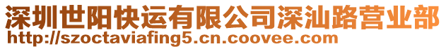 深圳世陽快運有限公司深汕路營業部