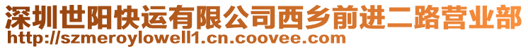 深圳世陽快運有限公司西鄉前進二路營業部