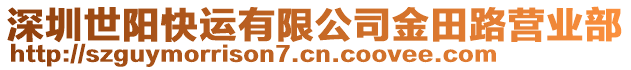 深圳世陽快運有限公司金田路營業部