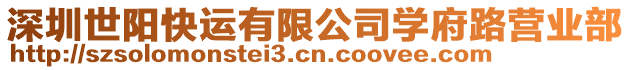 深圳世陽快運有限公司學府路營業部