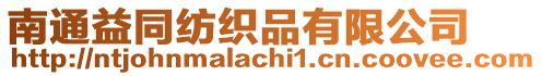 南通益同紡織品有限公司