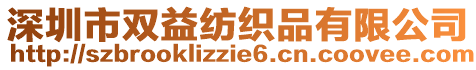 深圳市雙益紡織品有限公司