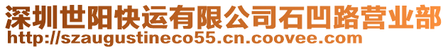深圳世陽快運有限公司石凹路營業部