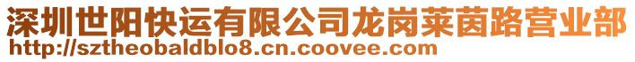深圳世陽快運有限公司龍崗萊茵路營業部