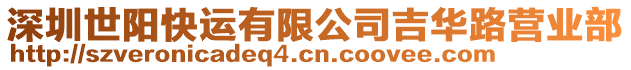 深圳世陽快運有限公司吉華路營業部