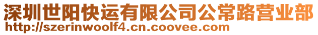 深圳世陽快運有限公司公常路營業部