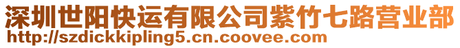 深圳世陽快運有限公司紫竹七路營業部