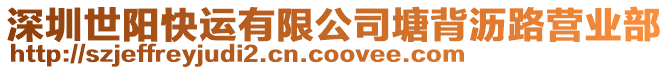 深圳世陽快運有限公司塘背瀝路營業部