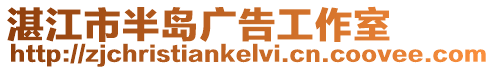 湛江市半島廣告工作室
