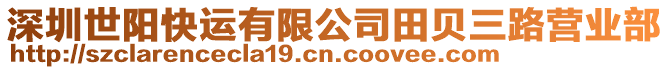 深圳世陽快運有限公司田貝三路營業部