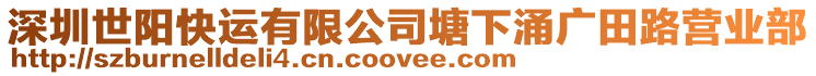 深圳世陽(yáng)快運(yùn)有限公司塘下涌廣田路營(yíng)業(yè)部