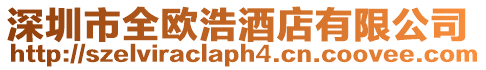 深圳市全歐浩酒店有限公司