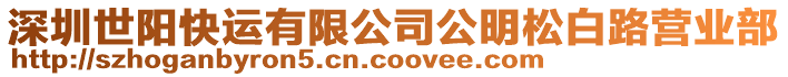 深圳世陽(yáng)快運(yùn)有限公司公明松白路營(yíng)業(yè)部