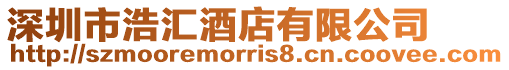 深圳市浩匯酒店有限公司